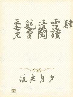 季毓清霍肆宥礼免费阅读