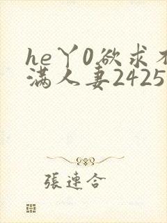 he丫0欲求不满人妻2425