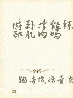 俯卧撑能练到背部肌肉吗