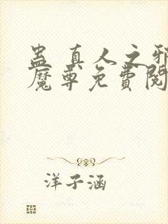 蛊 真人之邪y魔尊免费阅读