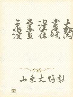 免费漫画大全看漫画在线阅读