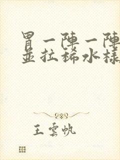 胃一阵一阵绞痛并拉稀水样