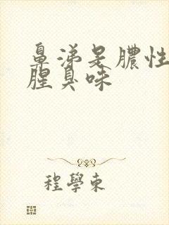 鼻涕是脓性还有腥臭味