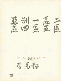 亚洲一区二区三区四区五区在线观看