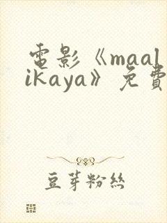 电影《maalikaya》免费完整版在线观看