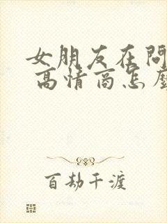 女朋友在问干嘛 高情商怎么回复