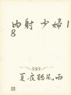 内射 少妇 18