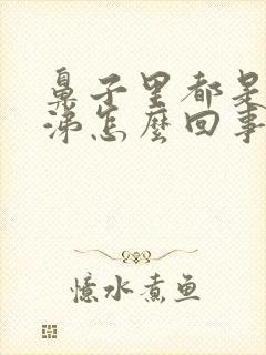 鼻子里都是血鼻涕怎么回事