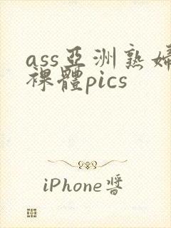 ass亚洲熟妇裸体pics