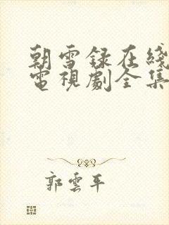 朝雪录在线观看电视剧全集免费播放