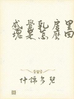 感觉乳房里有硬块是怎么回事