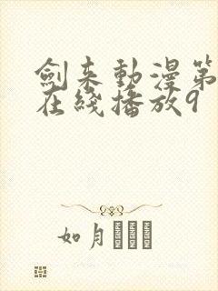 剑来动漫第二季在线播放9