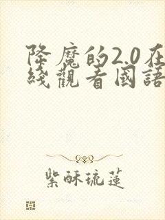 降魔的2.0在线观看国语