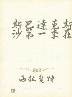 斯巴达克斯血与沙第一季在线完整