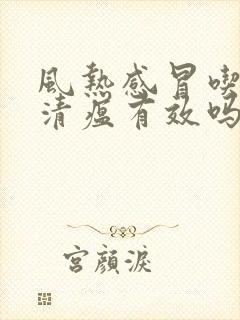 风热感冒吃连花清瘟有效吗