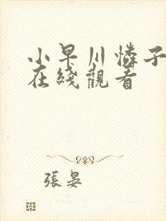 小早川怜子高清在线观看