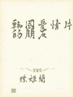 韩国爱情片妈妈的朋友