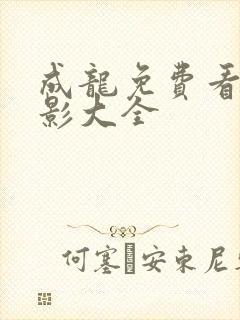 成龙免费看的电影大全