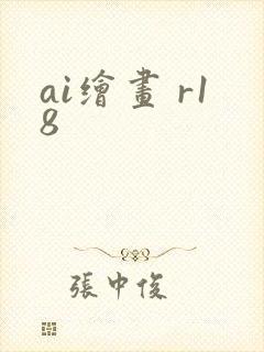 ai绘画 r18
