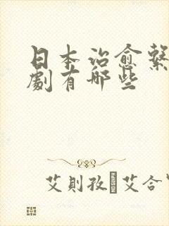 日本治愈系电视剧有哪些