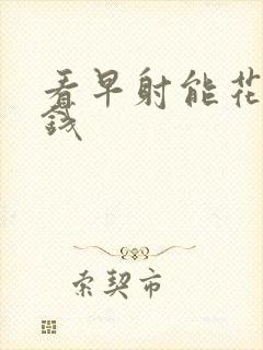 看早射能花多少钱封面