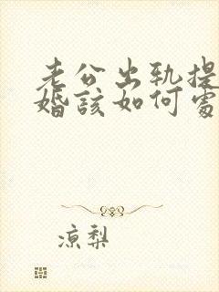 老公出轨提出离婚该如何处理