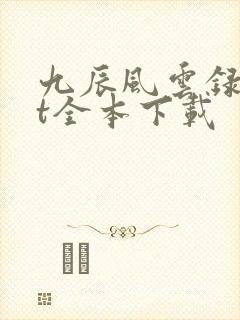 九辰风云录txt全本下载