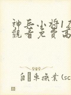 神兵小将1在线观看免费高清封面