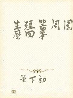 生殖器周围痒怎么回事