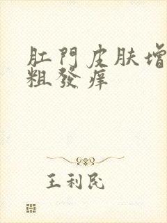 肛门皮肤增厚变粗发痒