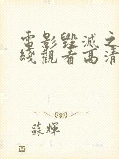 电影毁灭之路在线观看高清