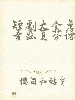 短剧大全免费观看盛夏芬德拉