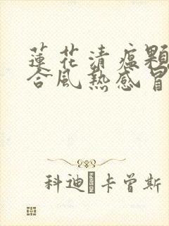 莲花清瘟颗粒适合风热感冒还是风寒感冒