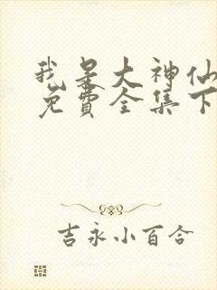 我是大神仙漫画免费全集下拉式