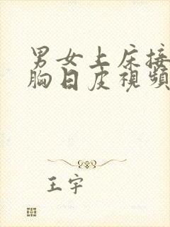 男女上床接吻摸胸日皮视频封面