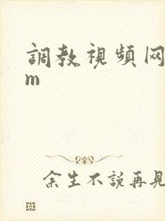 调教视频网站sm封面