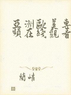 亚洲欧美专区视频在线观看