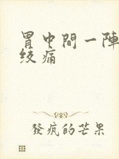 胃中间一阵一阵绞痛封面