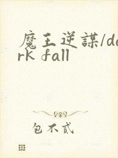 魔王逆谋/dark fall