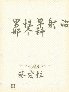 男性早射治疗挂哪个科