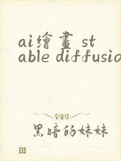 ai绘画 stable diffusion绘画