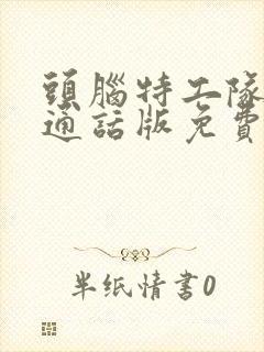 头脑特工队2普通话版免费观看封面