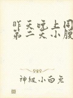 昨天晚上同房后第二天小腹胀痛