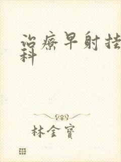 治疗早射挂哪个科封面