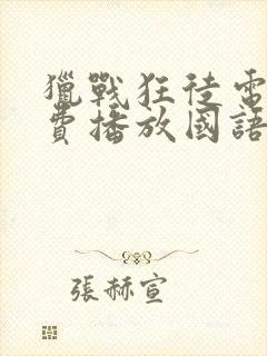 猎战狂徒电影免费播放国语版高清