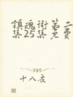 镇魂街第二季全集25集免费在线观看