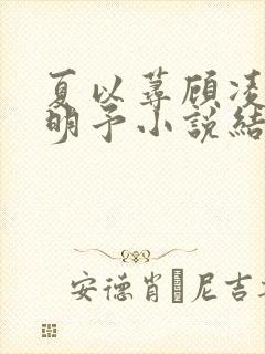 夏以荨顾凌烟傅明予小说结局