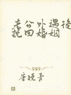 老公外遇后怎样挽回婚姻