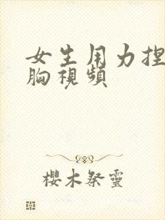 女生用力捏自己胸视频