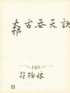 太古吞天诀柳无邪